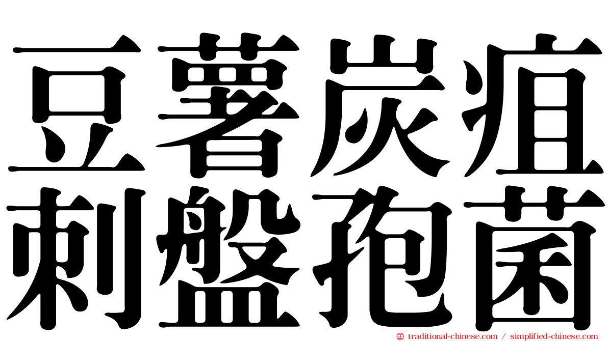 豆薯炭疽刺盤孢菌