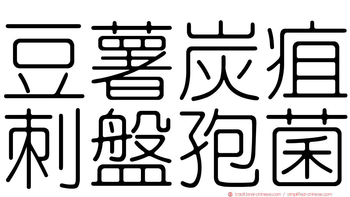 豆薯炭疽刺盤孢菌