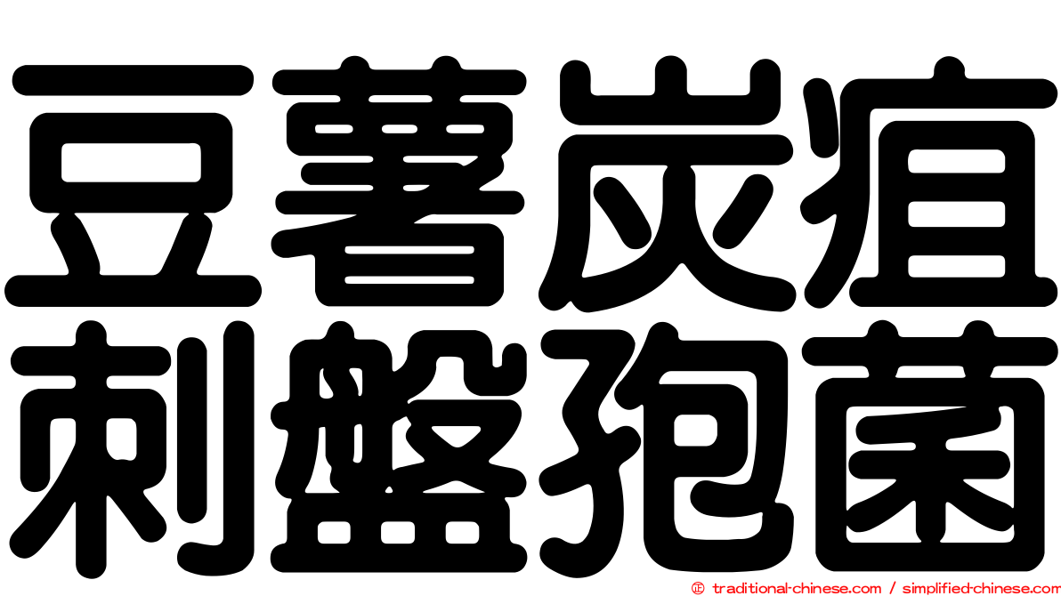 豆薯炭疽刺盤孢菌