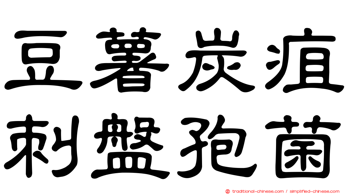 豆薯炭疽刺盤孢菌