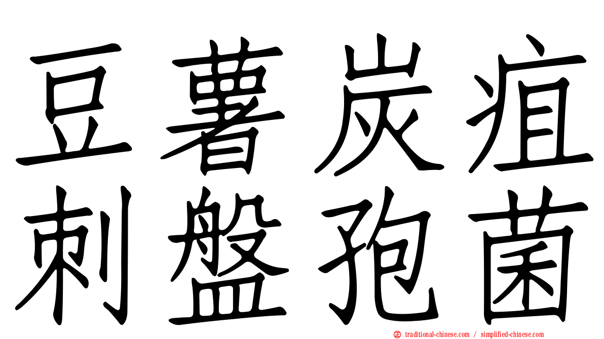 豆薯炭疽刺盤孢菌