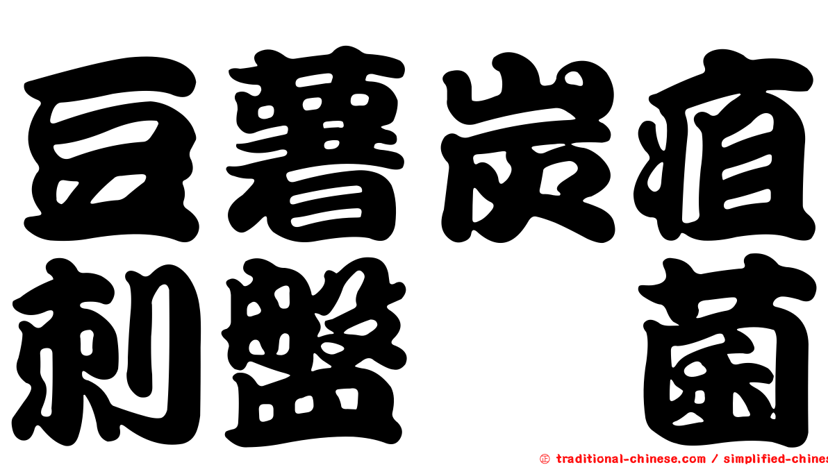豆薯炭疽刺盤孢菌