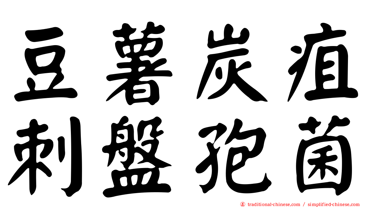 豆薯炭疽刺盤孢菌