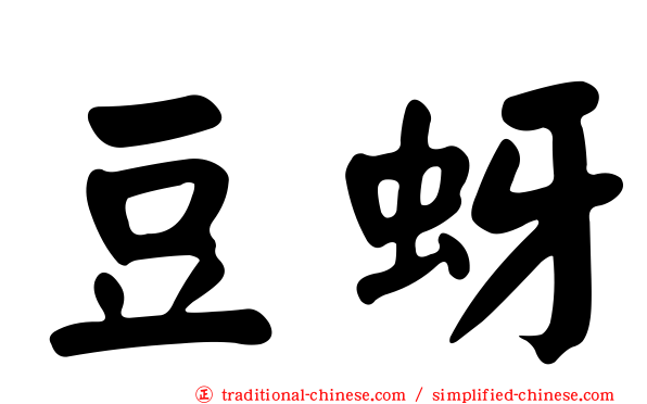 豆蚜