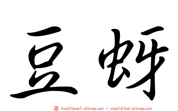 豆蚜