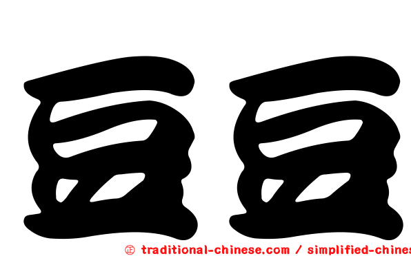 豆豆