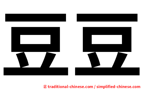 豆豆