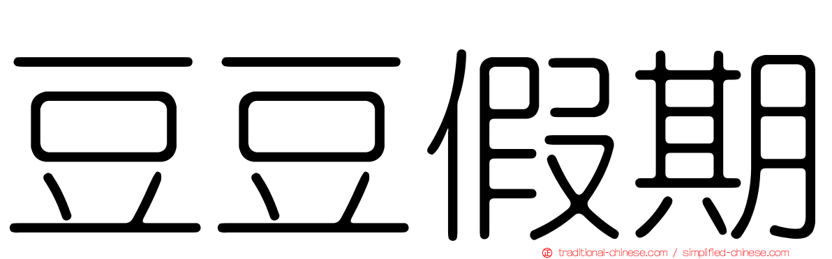 豆豆假期