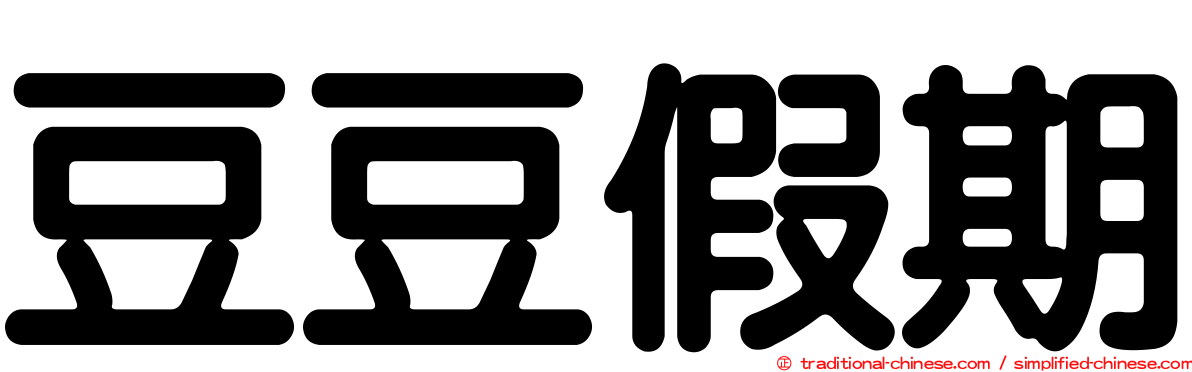 豆豆假期