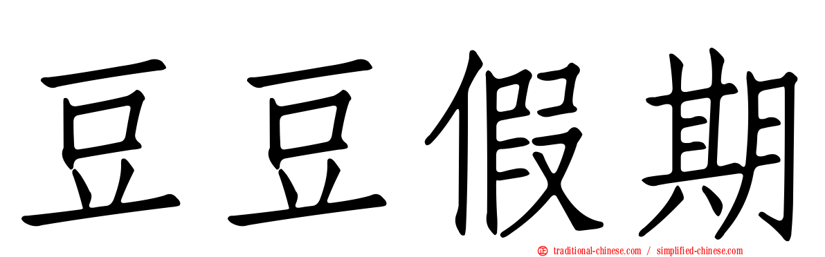 豆豆假期