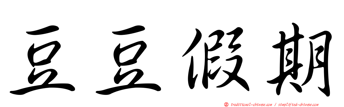 豆豆假期
