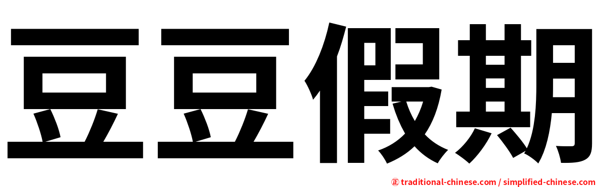 豆豆假期