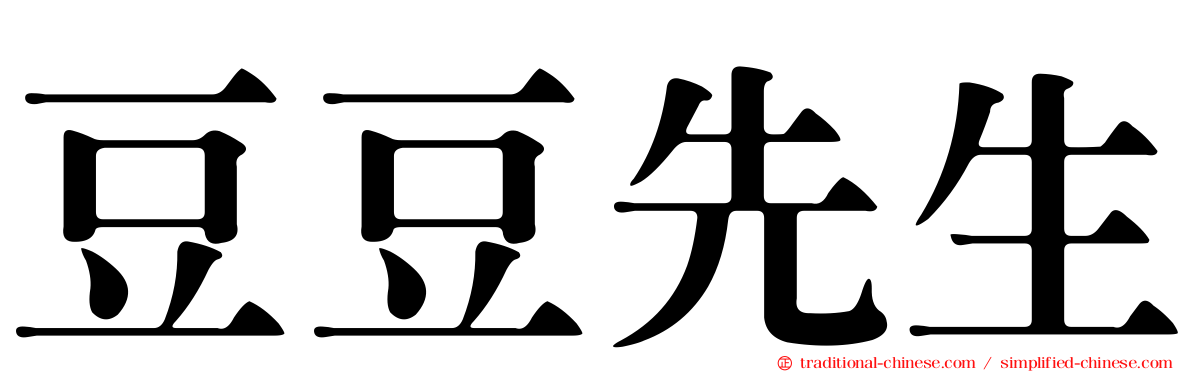豆豆先生