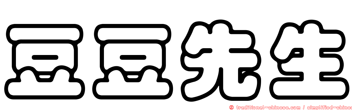 豆豆先生
