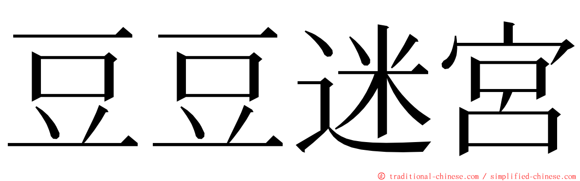 豆豆迷宮 ming font