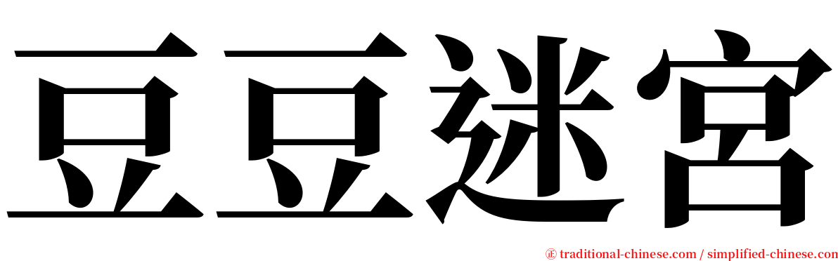 豆豆迷宮 serif font