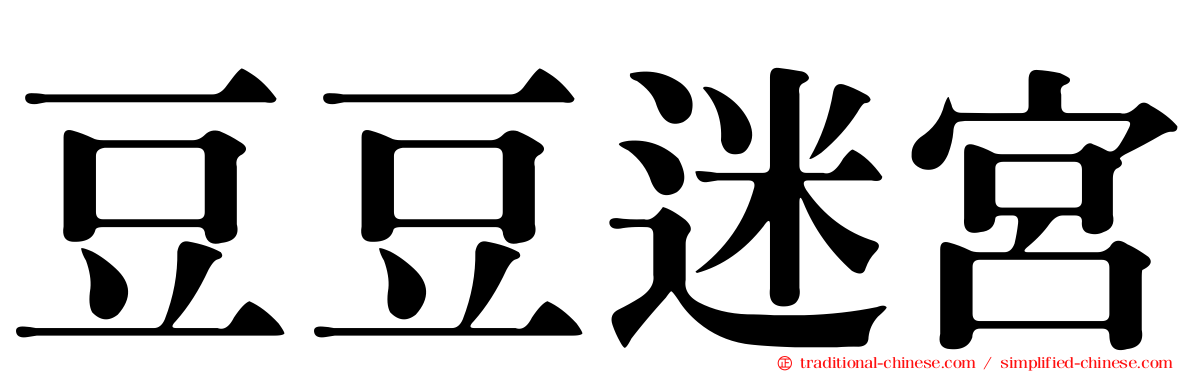 豆豆迷宮