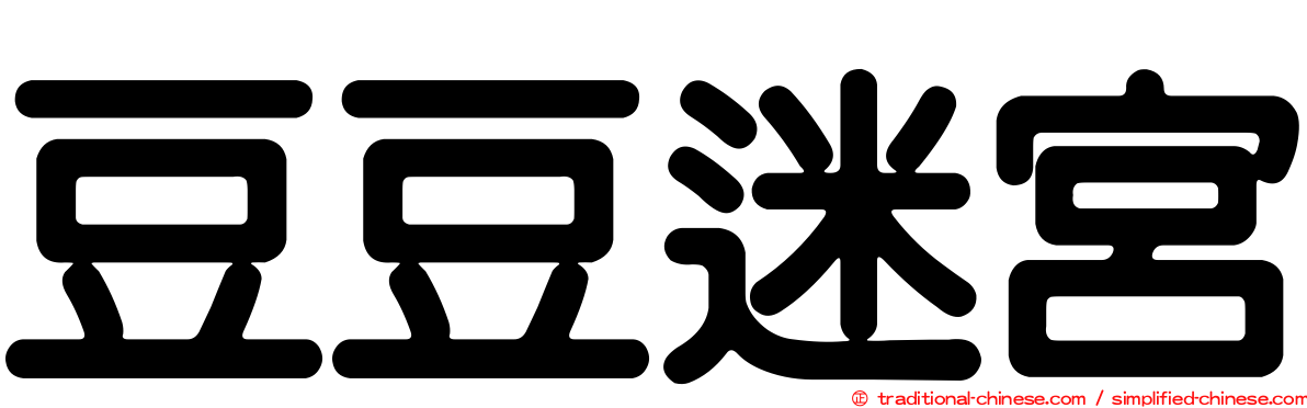豆豆迷宮