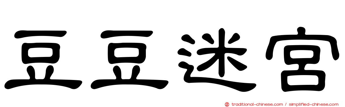 豆豆迷宮