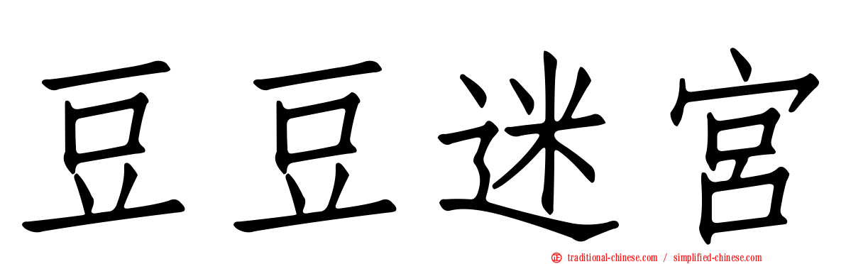 豆豆迷宮