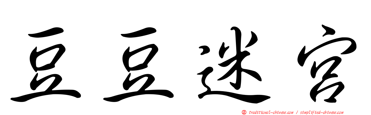 豆豆迷宮
