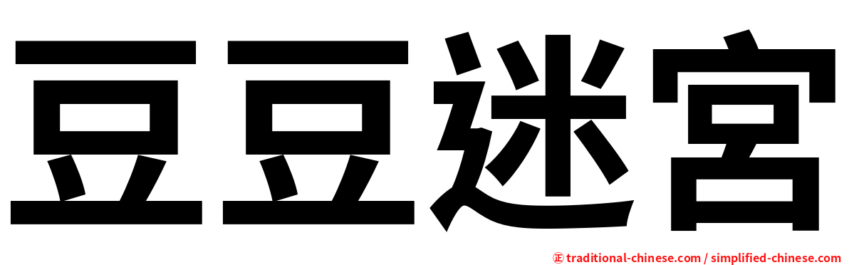 豆豆迷宮