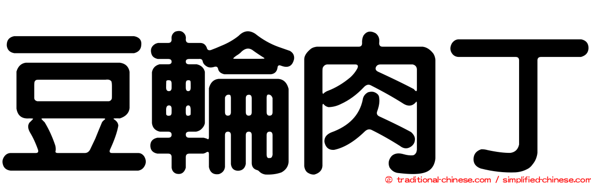 豆輪肉丁