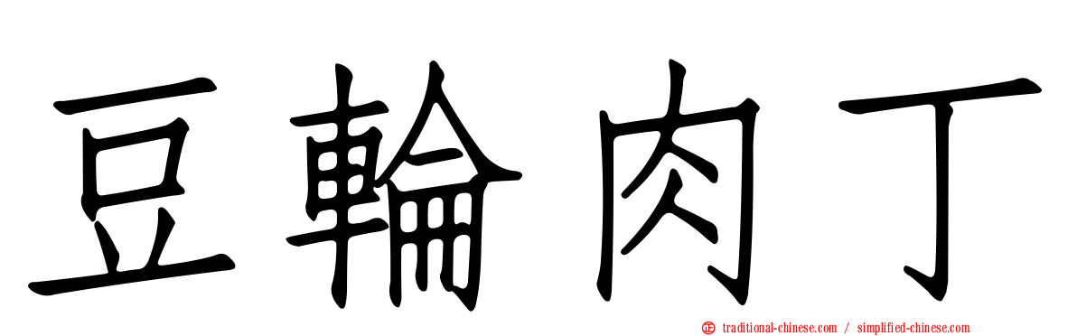 豆輪肉丁