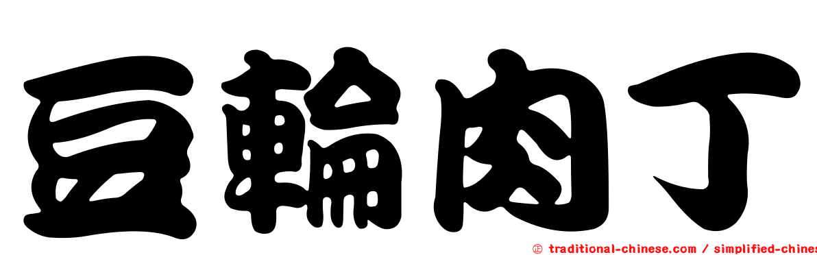 豆輪肉丁