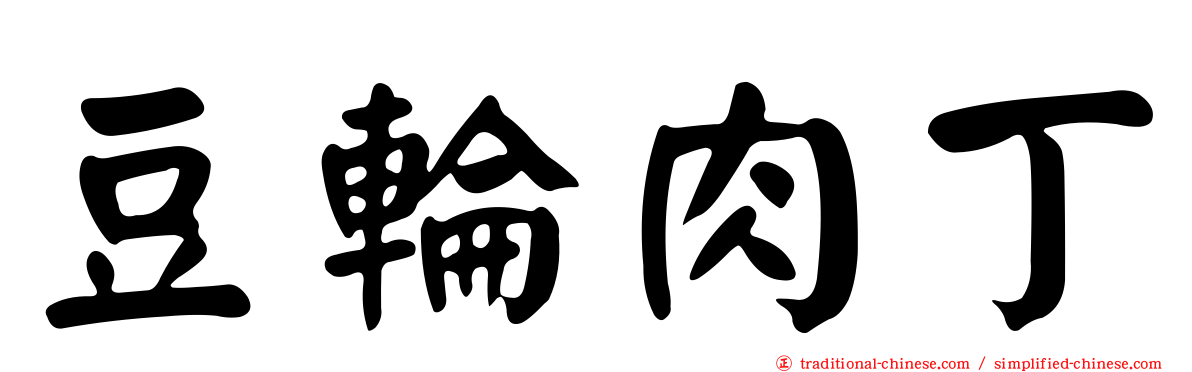 豆輪肉丁