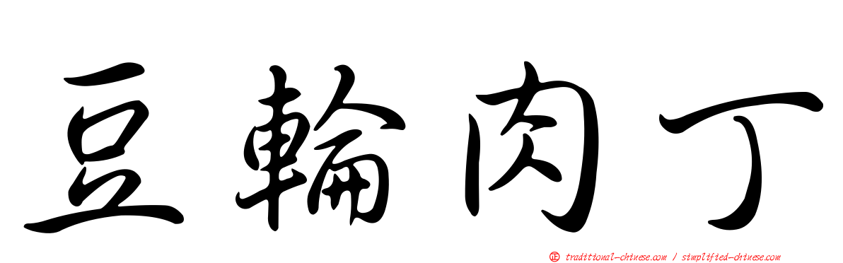 豆輪肉丁