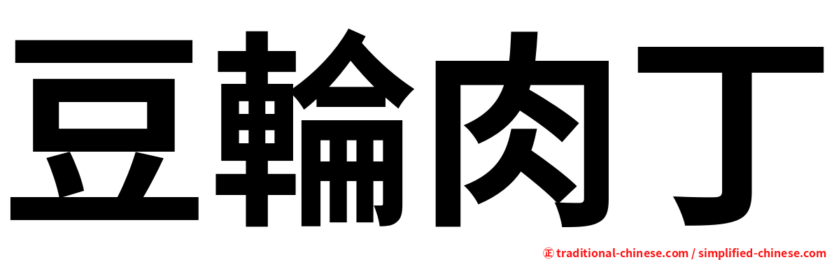 豆輪肉丁