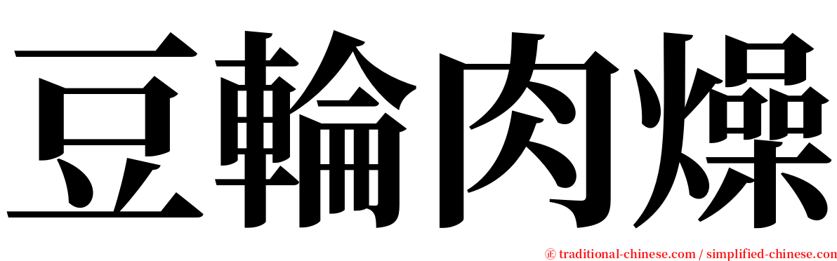 豆輪肉燥 serif font