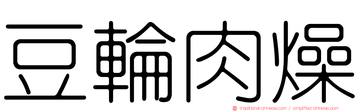 豆輪肉燥