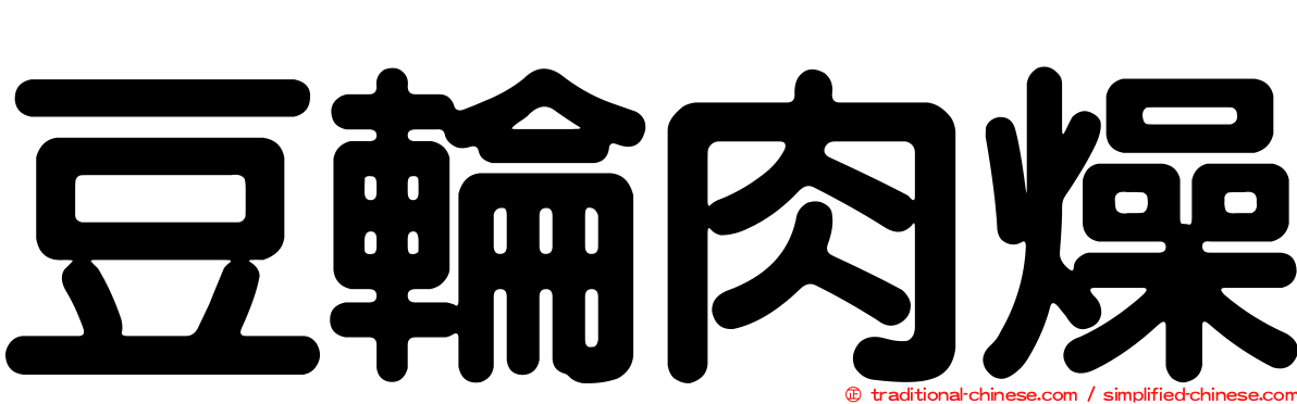 豆輪肉燥