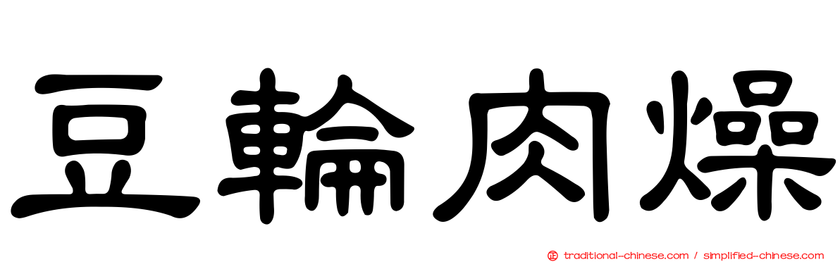 豆輪肉燥