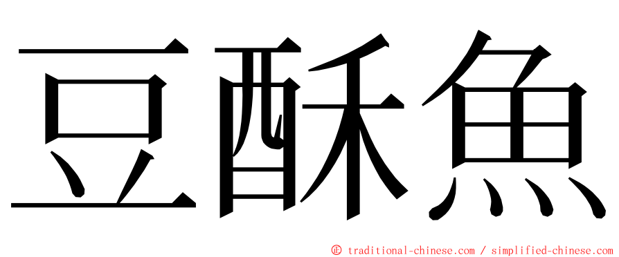 豆酥魚 ming font