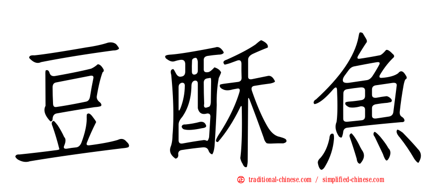 豆酥魚