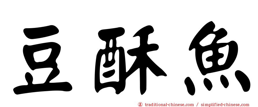豆酥魚