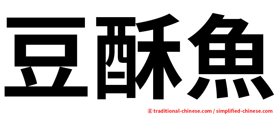 豆酥魚