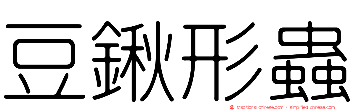 豆鍬形蟲
