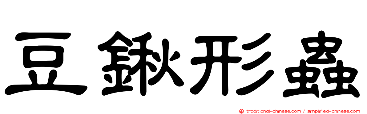 豆鍬形蟲