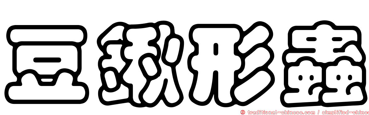 豆鍬形蟲