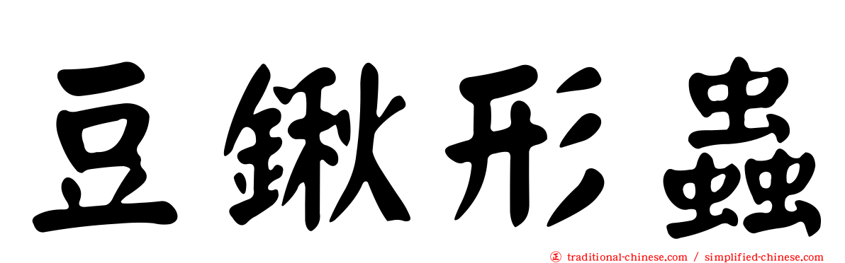 豆鍬形蟲