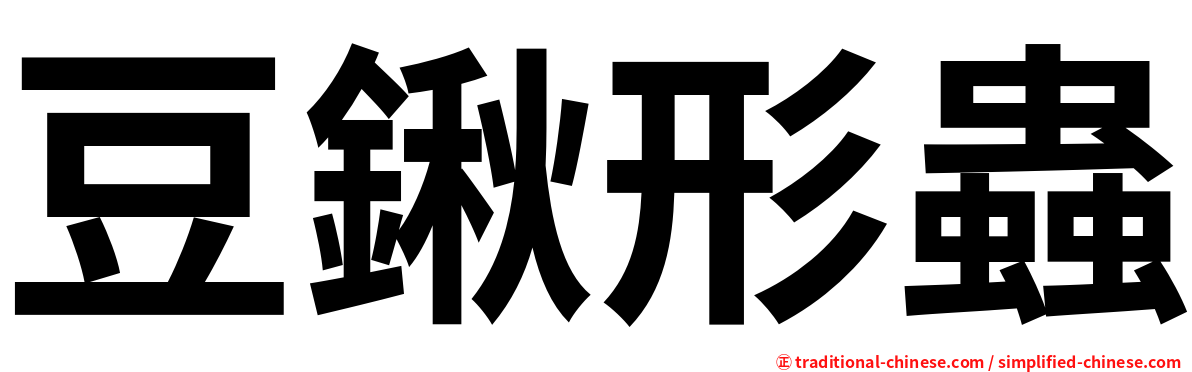 豆鍬形蟲
