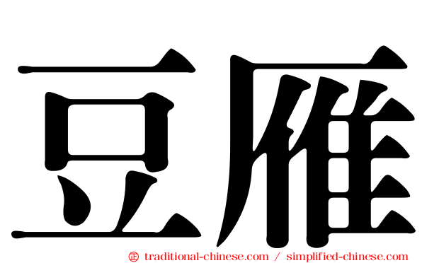 豆雁