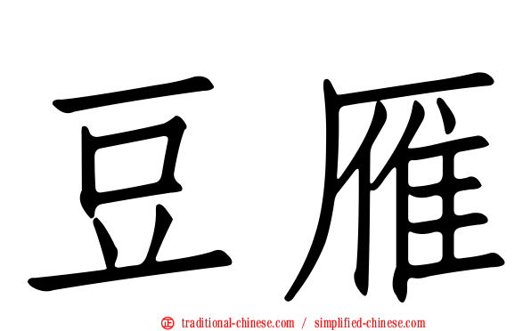 豆雁