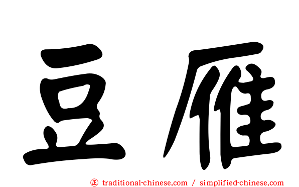 豆雁