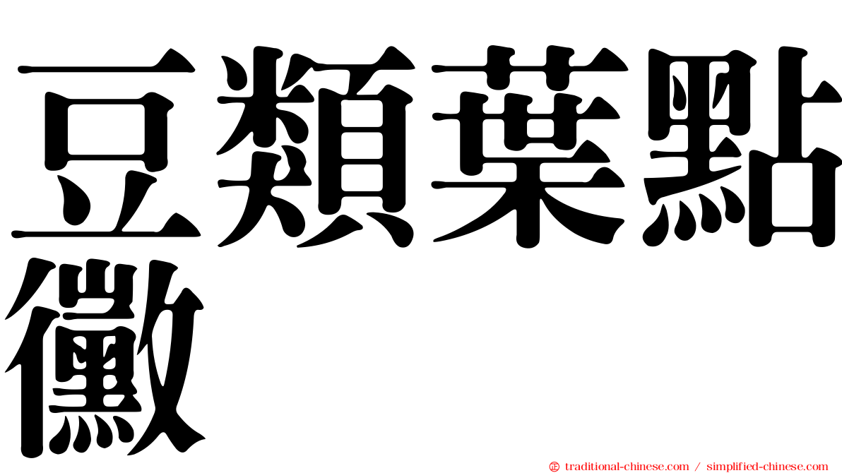豆類葉點黴