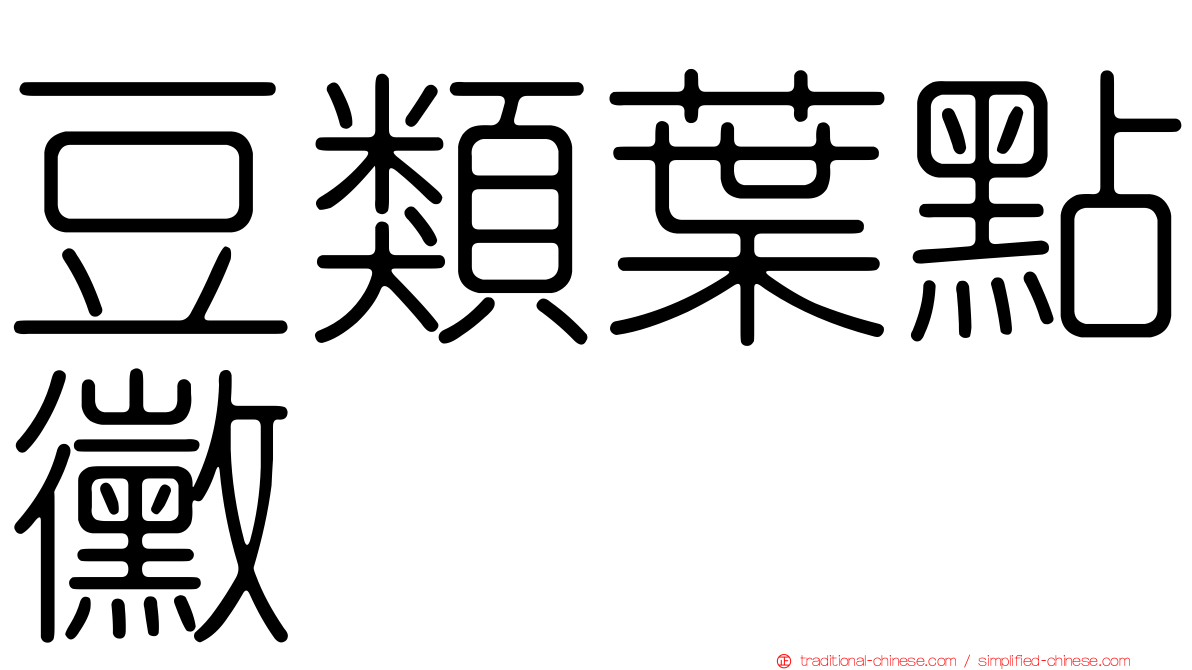 豆類葉點黴